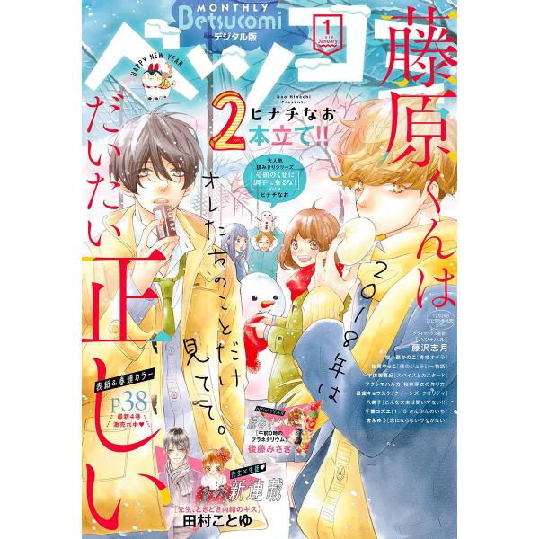 ベツコミ 2018年1月号(2017年12月13日発売) 電子書籍版 / ベツコミ編集部