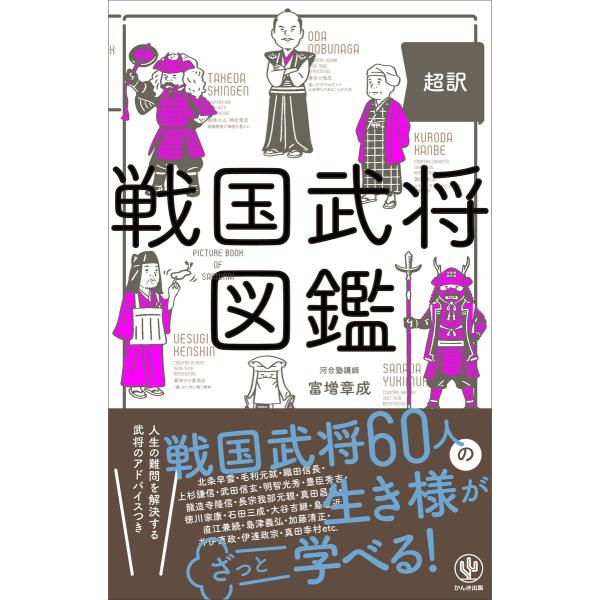 超訳 戦国武将図鑑 電子書籍版 / 著:富増章成