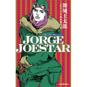恥知らずのパープルヘイズ ジョジョの奇妙な冒険より/上遠野浩平/荒木