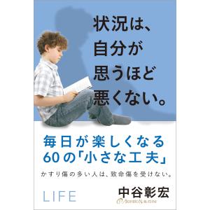 状況は、自分が思うほど悪くない。 電子書籍版 / 中谷彰宏｜ebookjapan