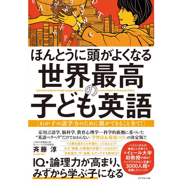 ほんとうに頭がよくなる 世界最高の子ども英語 電子書籍版 / 斉藤淳