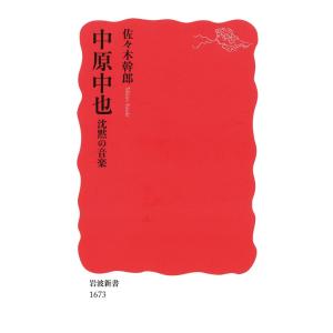 中原中也 沈黙の音楽 電子書籍版 / 佐々木幹郎著｜ebookjapan