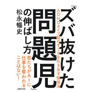 「ズバ抜けた問題児」の伸ばし方 電子書籍版 / 松永