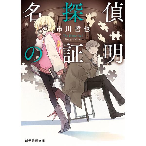 《名探偵の証明》シリーズ (1) 名探偵の証明 電子書籍版 / 著:市川哲也