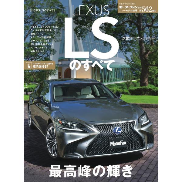 モーターファン別冊 ニューモデル速報 第562弾 レクサスLSのすべて 電子書籍版 / モーターファ...