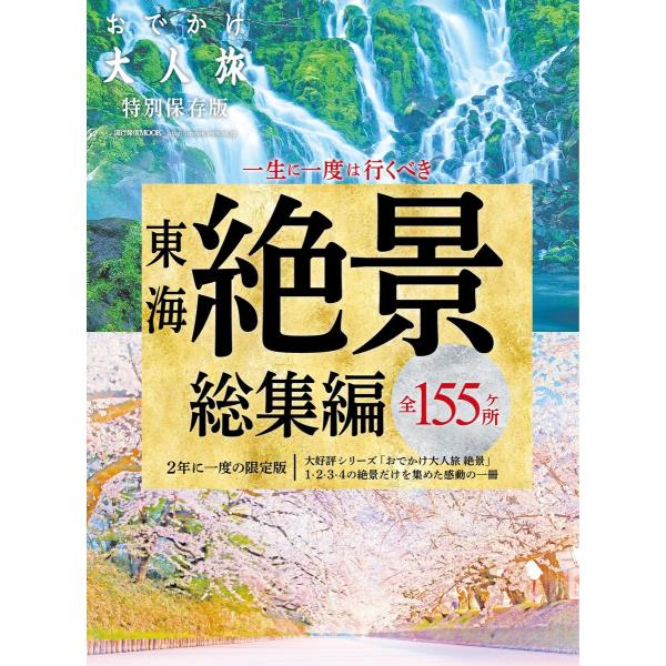 流行発信MOOK おでかけ大人旅 1〜4絶景 総集編 電子書籍版 / 流行発信MOOK編集部