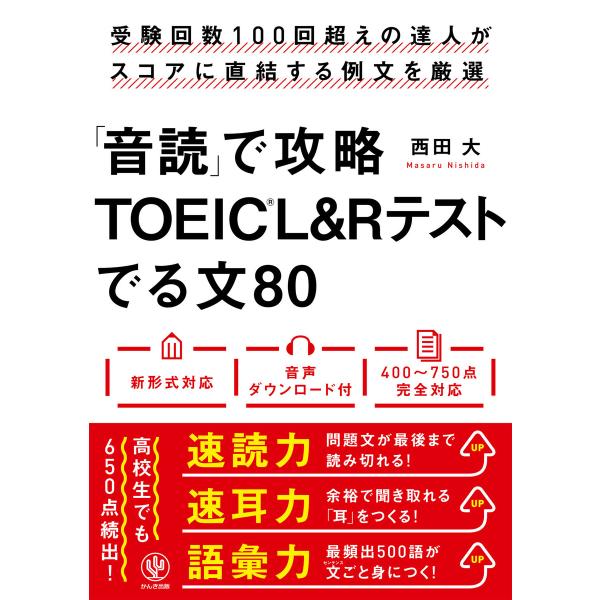 「音読」で攻略TOEIC(R)L&amp;Rテストでる文80 電子書籍版 / 著:西田大