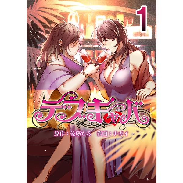 デブキャバ 電子書籍版 / 原作:佐藤ちろ 作画:ナガイ