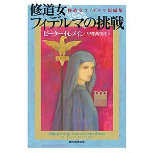 修道女フィデルマの挑戦 修道女フィデルマ短編集 電子書籍版 / 著:ピーター・トレメイン 訳:甲斐萬...