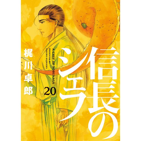 信長のシェフ20 電子書籍版 / 梶川卓郎