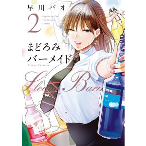 まどろみバーメイド 2巻 電子書籍版 / 早川パオ