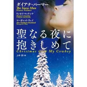 聖なる夜に抱きしめて【分冊版】〜キャスのカウボーイ〜 電子書籍版 / リンゼイ・マッケンナ/上中京｜ebookjapan