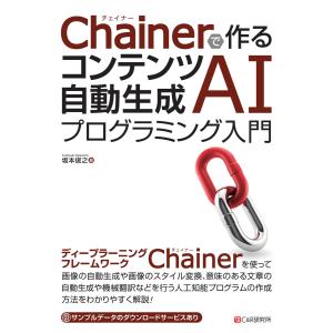 Chainerで作る コンテンツ自動生成AIプログラミング入門 電子書籍版 / 坂本俊之