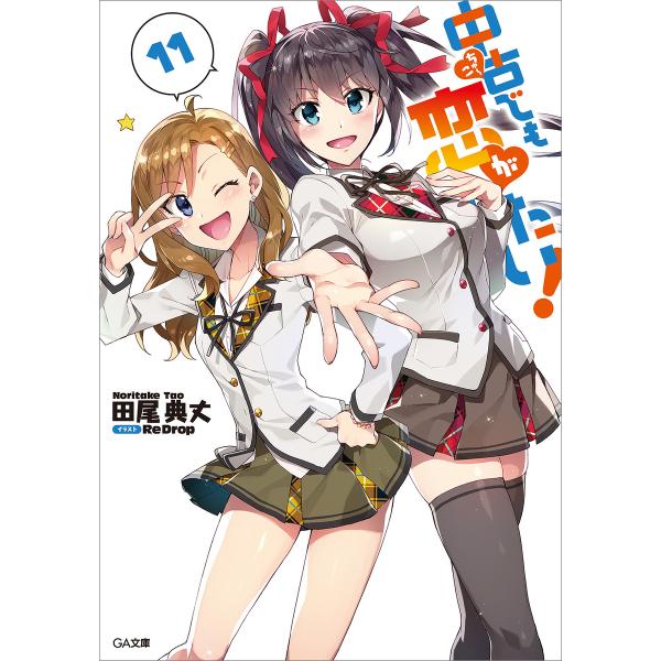 中古でも恋がしたい!11 電子書籍版 / 田尾典丈/ReDrop