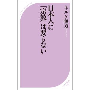 日本人に「宗教」は要らない 電子書籍版 / 著:ネルケ無方｜ebookjapan