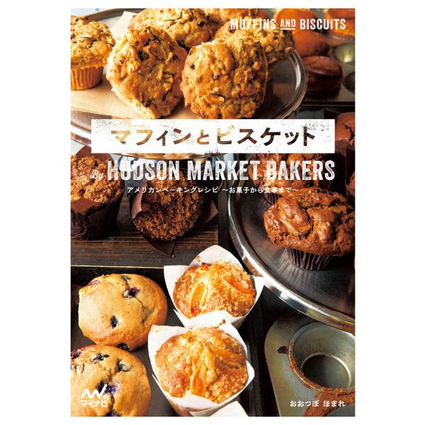 マフィンとビスケット By HUDSON MARKET BAKERS 電子書籍版 / 著:おおつぼほ...