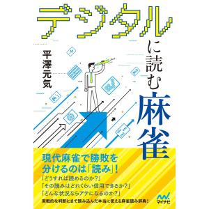 デジタルに読む麻雀 電子書籍版 / 著:平澤元気｜ebookjapan