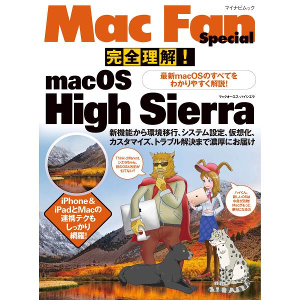 完全理解!macOS High Sierra 最新macOSのすべてをわかりやすく解説! 電子書籍版...