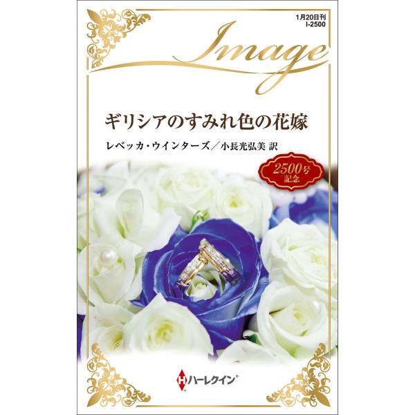 ギリシアのすみれ色の花嫁 電子書籍版 / レベッカ・ウインターズ 翻訳:小長光弘美