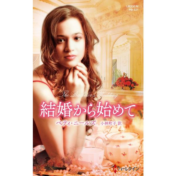 結婚から始めて【ハーレクイン・プレゼンツ作家シリーズ別冊版】 電子書籍版 / ベティ・ニールズ 翻訳...