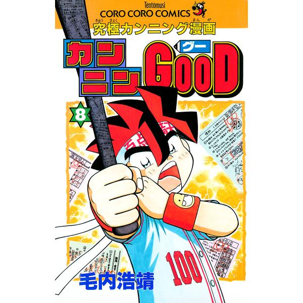 カンニンGOOD(グー) (8) 電子書籍版 / 毛内浩靖