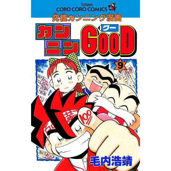 カンニンGOOD(グー) (9) 電子書籍版 / 毛内浩靖