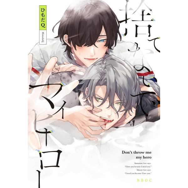 捨てないでマイヒーロー【電子限定かきおろし付】 電子書籍版 / ひもだQ