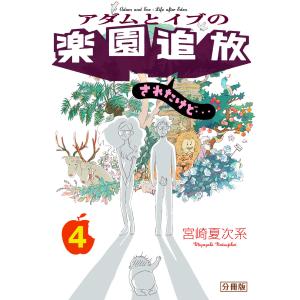 アダムとイブの楽園追放されたけど… 分冊版 (4) 電子書籍版 / 宮崎夏次系