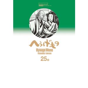 へうげもの (25) 電子書籍版 / 山田芳裕｜ebookjapan