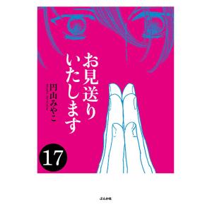 お見送りいたします(分冊版) 【第17話】 電子書籍版 / 円山みやこ｜ebookjapan