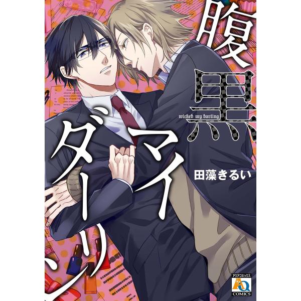 腹黒マイダーリン 電子書籍版 / 田藻きるい