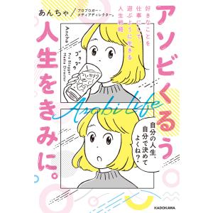 アソビくるう人生をきみに。 好きなことを仕事にして、遊ぶように生きる人生戦略 電子書籍版 / 著者:あんちゃ｜ebookjapan