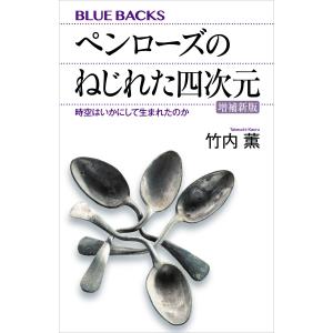 ペンローズのねじれた四次元〈増補新版〉 時空はいかにして生まれたのか 電子書籍版 / 竹内薫｜ebookjapan