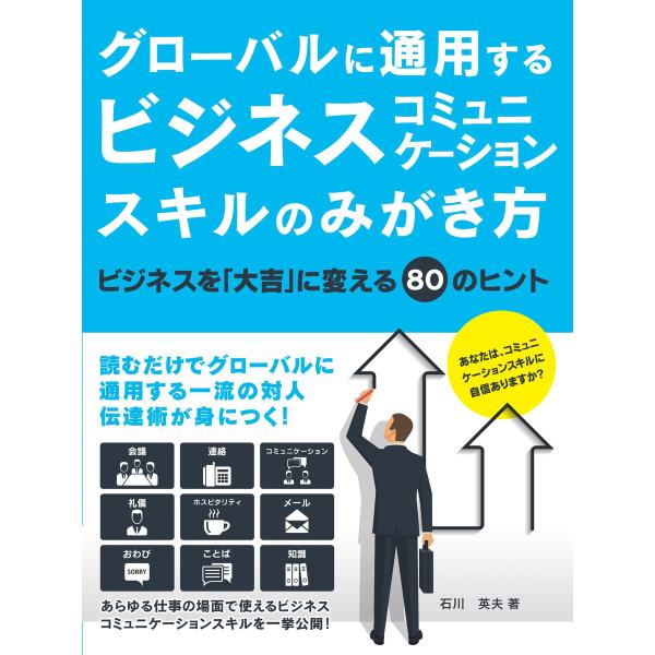 グローバルに通用するビジネスコミュニケーションスキルのみがき方 ビジネスを「大吉」に変える80のヒン...
