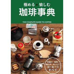 極める 愉しむ 珈琲事典 電子書籍版 / 編:西東社編集部｜ebookjapan