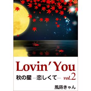 Lovin’You vol.2 秋の星 ─恋しくて─ 電子書籍版 / 著:風蒔きゃん｜ebookjapan