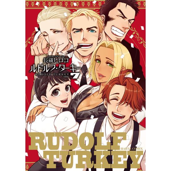 ルドルフ・ターキー (7) 電子書籍版 / 著者:長蔵ヒロコ