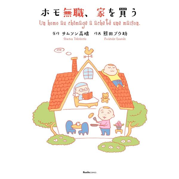 ホモ無職、家を買う 電子書籍版 / 原作:サムソン高橋 作画:熊田プウ助