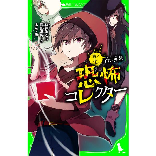 恐怖コレクター 巻ノ七 白い少年 電子書籍版 / 作:佐東みどり 作:鶴田法男 絵:よん