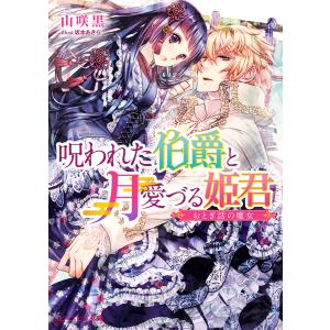 呪われた伯爵と月愛づる姫君 おとぎ話の魔女 電子書籍版 / 著者:山咲黒 イラスト:坂本あきら｜ebookjapan