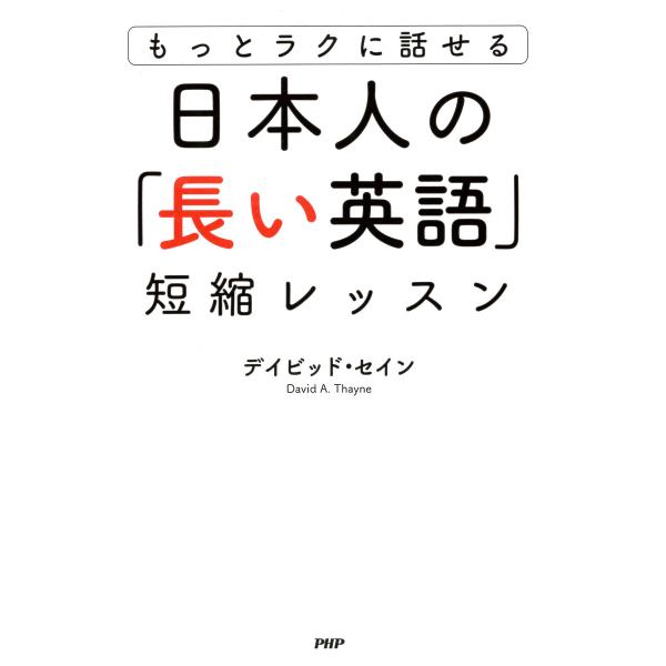 もっとラクに話せる 日本人の「長い英語」短縮レッスン 電子書籍版 / 著:デイビッド・セイン