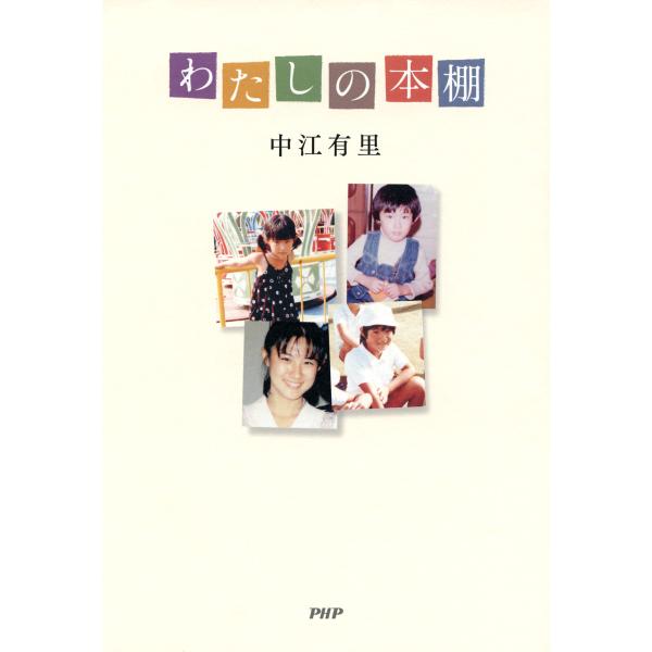 わたしの本棚 電子書籍版 / 著:中江有里