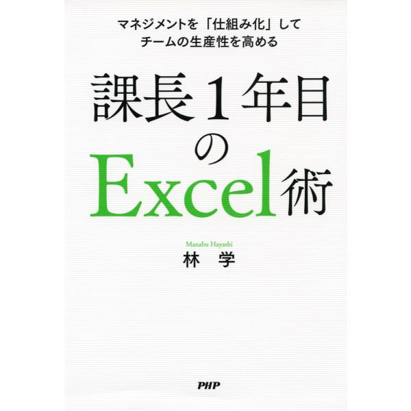 マネジメントを「仕組み化」してチームの生産性を高める 課長1年目のExcel術 電子書籍版 / 著:...