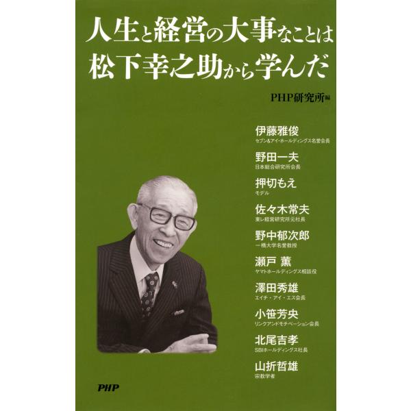 人生と経営の大事なことは松下幸之助から学んだ 電子書籍版 / 編:PHP研究所