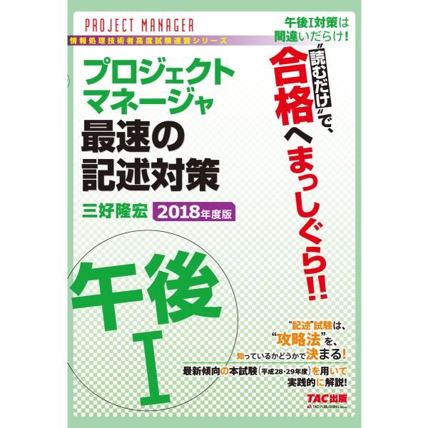 “読むだけ”で、合格へまっしぐら!! プロジェクトマネージャ 午後I 最速の記述対策 2018年度版...