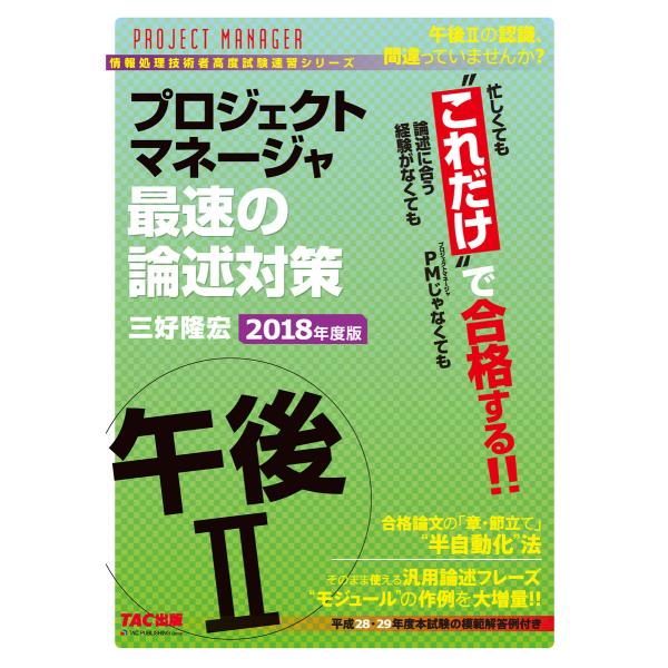 忙しくても“これだけ”で合格する!! プロジェクトマネージャ 午後II 最速の論述対策 2018年度...