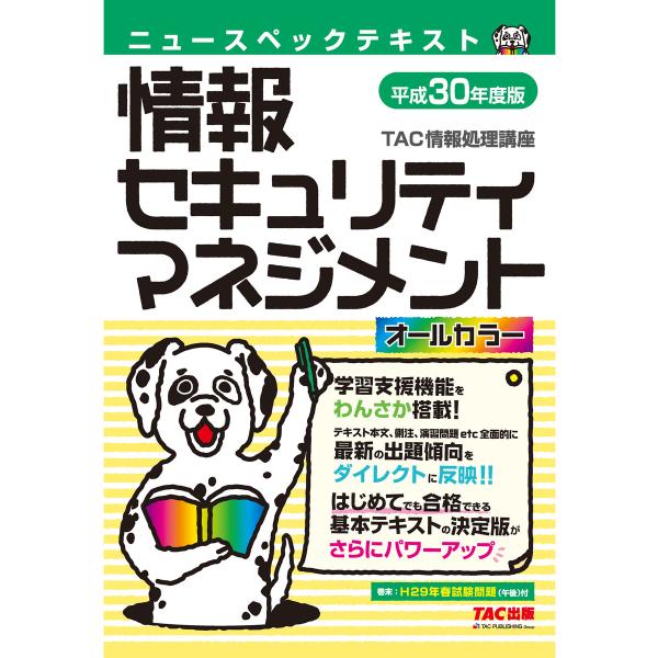 オールカラー ニュースペックテキスト 情報セキュリティマネジメント 平成30年度版(TAC出版) 電...