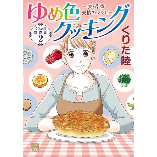 くりた陸傑作集 ゆめ色クッキング (2) 〜妻・芹香 愛情のレシピ〜 電子書籍版 / くりた陸