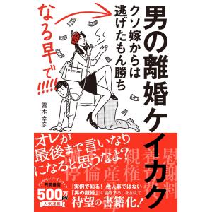 男の離婚ケイカク クソ嫁からは逃げたもん勝ち なる早で!!!!!