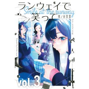 ランウェイで笑って　全巻 ランウェイで笑って 1〜22巻 全巻セット まとめ売り 漫画 マンガ 全巻